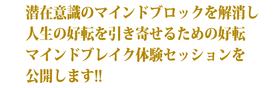 潜在意識のマインドブロックを解消し人生の好転を引き寄せるための好転マインドブレイクセッションを公開します!!