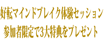 好転マインドブレイク体験セッション参加者限定で3大特典をプレゼント