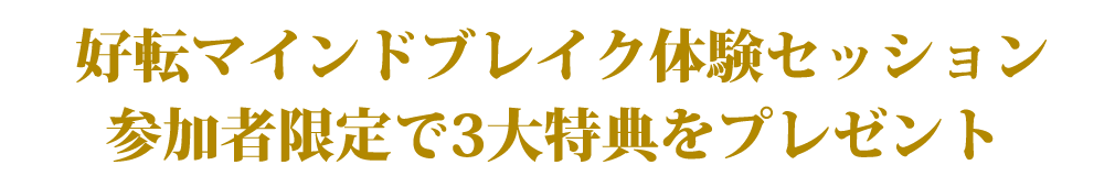 好転マインドブレイク体験セッション参加者限定で3大特典をプレゼント