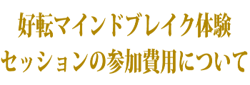 好転マインドブレイク体験セッションの参加費用について