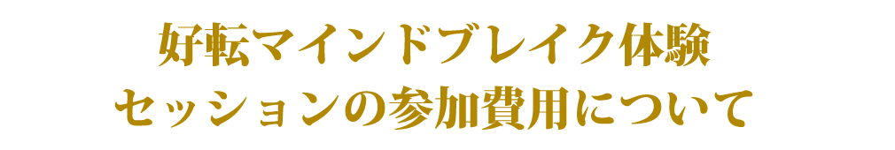 好転マインドブレイク体験セッションの参加費用について