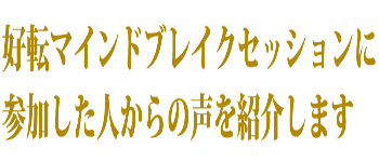 好転マインドブレイクセッションに参加した人からの声を紹介します