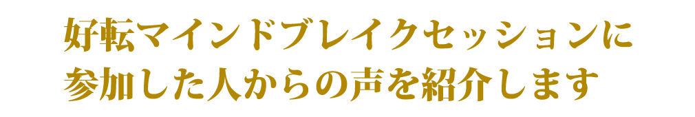 好転マインドブレイクセッションに参加した人からの声を紹介します