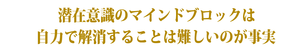 潜在意識のマインドブロックは自力で解消することは難しいのが事実