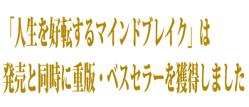 「人生を好転するマインドブレイク」は発売と同時に重版・ベスセラーを獲得しました