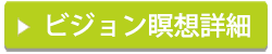 ビジョン瞑想料金や詳細はこちらをクリック