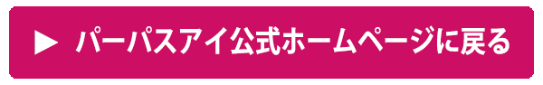 パーパスアイ公式ホームページに戻る