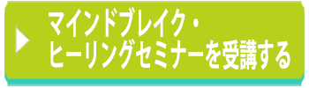 マインドブレイク・ヒーリングセミナーを受講する