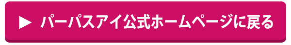 パーパスアイ公式ホームページに戻る