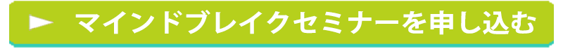 マインドブレイクセミナーを申し込む