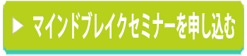 マインドブレイクセミナーを申し込む