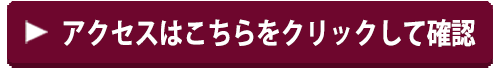 アクセスはこちらをクリックして確認