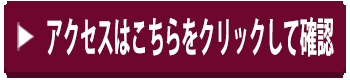 アクセスはこちらをクリックして確認
