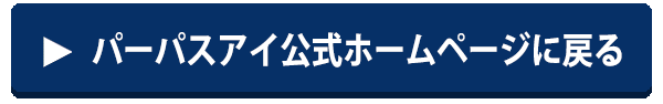 パーパスアイ公式ホームページに戻る